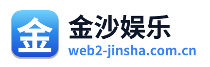 金沙娱乐
